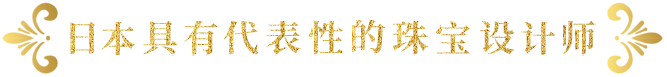 日本具有代表性的珠宝设计师