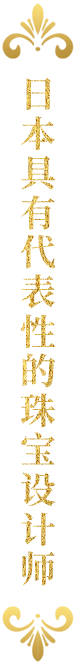 日本具有代表性的珠宝设计师
