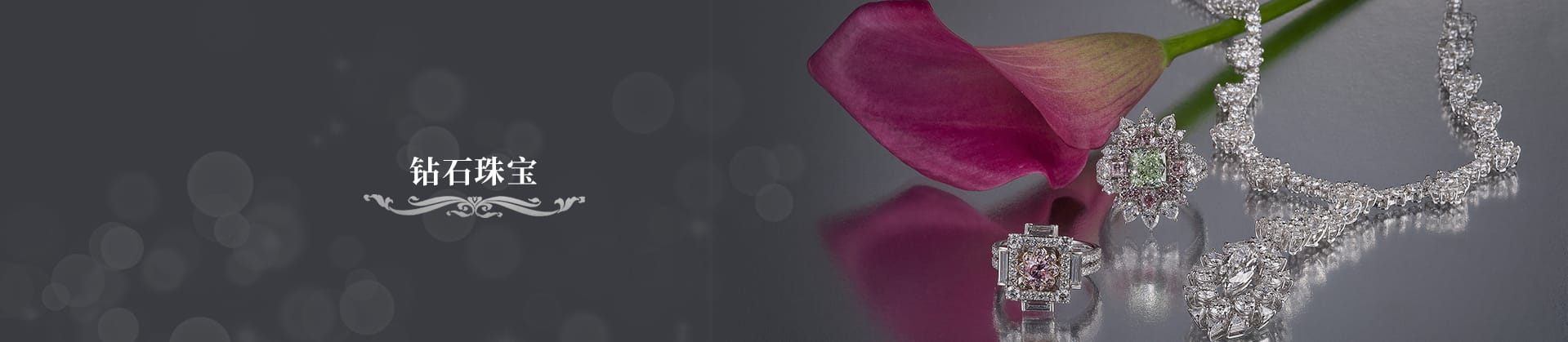 钻石珠宝