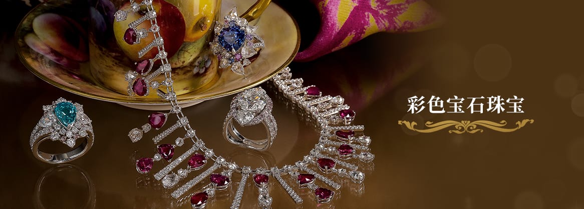 彩色宝石珠宝