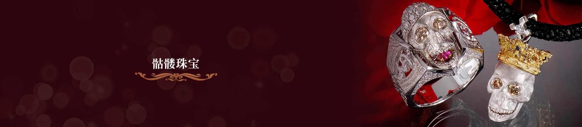 骷髅珠宝