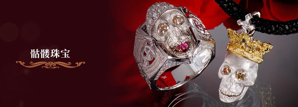 骷髅珠宝